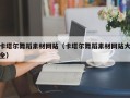 威海卡塔尔舞蹈素材网站（卡塔尔舞蹈素材网站大全）