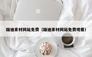 威海蹦迪素材网站免费（蹦迪素材网站免费观看）