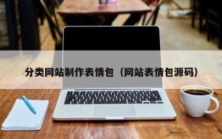 威海分类网站制作表情包（网站表情包源码）