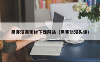 威海黑客漫画素材下载网站（黑客动漫头像）