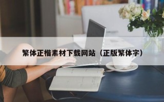 威海繁体正楷素材下载网站（正版繁体字）