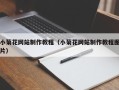 威海小菊花网站制作教程（小菊花网站制作教程图片）