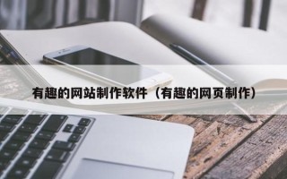 威海有趣的网站制作软件（有趣的网页制作）