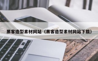 威海黑客造型素材网站（黑客造型素材网站下载）