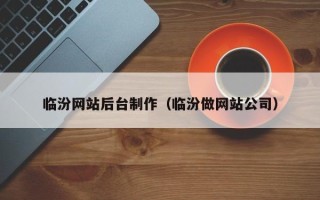 威海临汾网站后台制作（临汾做网站公司）