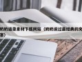 威海奶奶语录素材下载网站（奶奶说过最经典的文案）