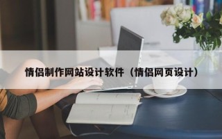 威海情侣制作网站设计软件（情侣网页设计）