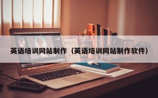 威海英语培训网站制作（英语培训网站制作软件）