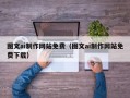 威海图文ai制作网站免费（图文ai制作网站免费下载）
