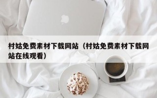 威海村姑免费素材下载网站（村姑免费素材下载网站在线观看）