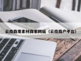 威海云南商用素材商家网站（云南商户平台）
