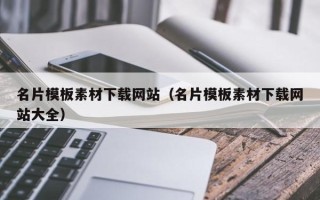 威海名片模板素材下载网站（名片模板素材下载网站大全）