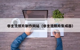 威海非主流照片制作网站（非主流照片生成器）