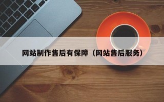 威海网站制作售后有保障（网站售后服务）