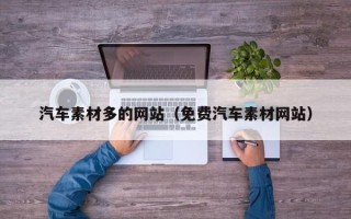 威海汽车素材多的网站（免费汽车素材网站）