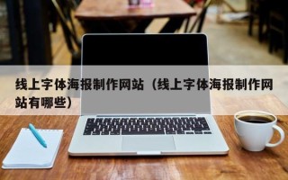 威海线上字体海报制作网站（线上字体海报制作网站有哪些）