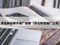 威海清远网站制作推广运营（清远网络推广公司）