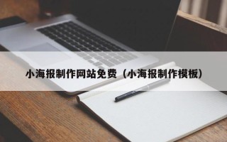 威海小海报制作网站免费（小海报制作模板）