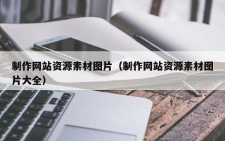 威海制作网站资源素材图片（制作网站资源素材图片大全）