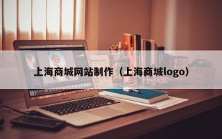 威海上海商城网站制作（上海商城logo）
