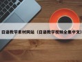 威海日语教学素材网站（日语教学视频全集中文）