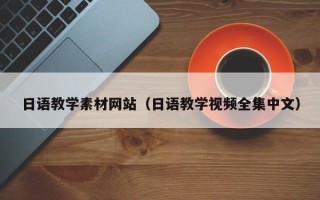 威海日语教学素材网站（日语教学视频全集中文）