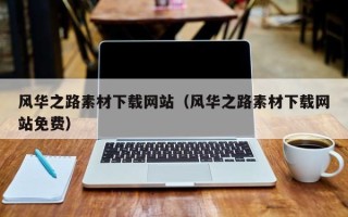 威海风华之路素材下载网站（风华之路素材下载网站免费）