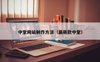 威海中堂网站制作方法（最新款中堂）